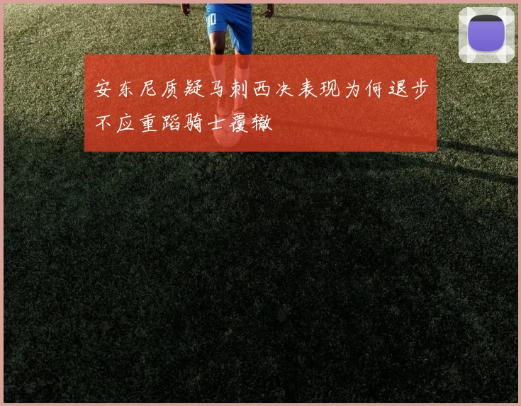 安东尼质疑马刺西决表现为何退步不应重蹈骑士覆辙