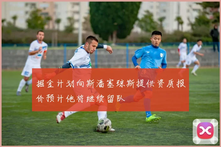 掘金计划向斯潘塞琼斯提供资质报价预计他将继续留队